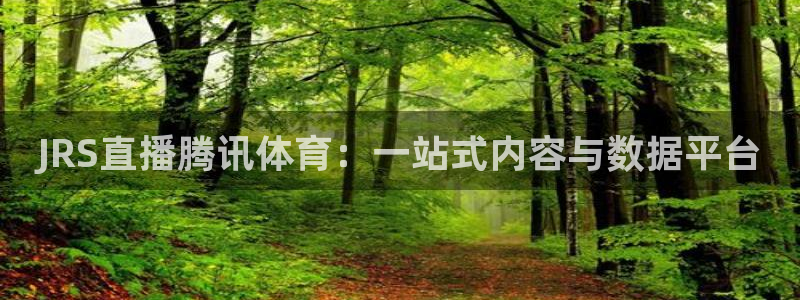 JRS直播腾讯体育：一站式内容与数据平台