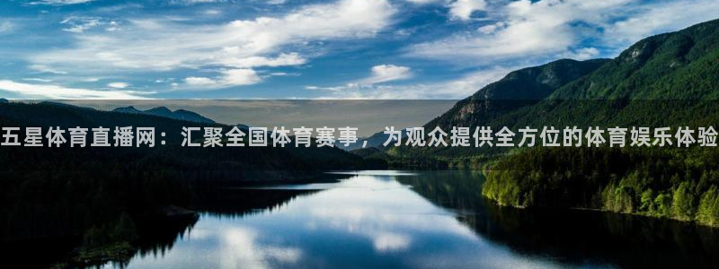 五星体育直播网：汇聚全国体育赛事，为观众提供全方位的体育娱乐体验